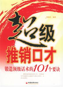超級推銷口才 超級推銷口才