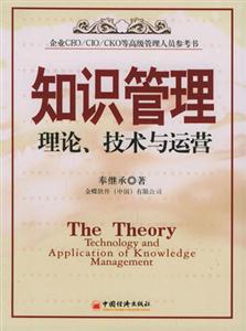 知識管理理論技術與運營 知識管理理論技術與運營