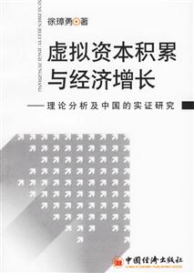 虛擬資本積累與經濟增長 虛擬資本積累與經濟增長