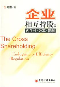 企業相互持股內生性效率管制 企業相互持股內生性效率管制