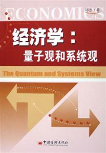 經濟學量子觀和系統觀 經濟學量子觀和系統觀