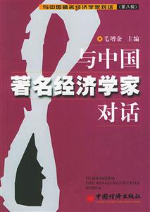與中國著名經濟學家對話第八輯 與中國著名經濟學家對話第八輯