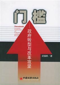門檻政府轉(zhuǎn)型與改革攻堅(jiān) 門檻政府轉(zhuǎn)型與改革攻堅(jiān)