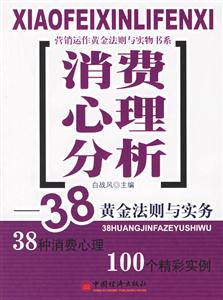消費心理分析38黃金法則與實務 消費心理分析38黃金法則與實務