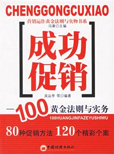 成功促銷100黃金法則與實務 成功促銷100黃金法則與實務