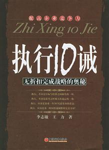 執行10誡無折扣完成戰略的奧秘 執行10誡無折扣完成戰略的奧秘