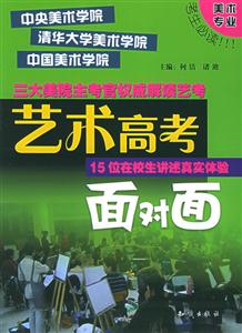 美術(shù)專業(yè)藝術(shù)高考面對(duì)面 美術(shù)專業(yè)藝術(shù)高考面對(duì)面
