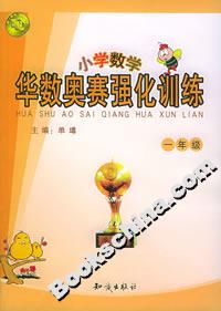 華數奧賽強化訓練小學數學一年級 華數奧賽強化訓練小學數學一年級