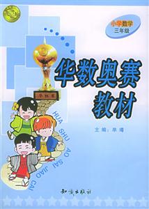 華數(shù)奧賽教材小學(xué)數(shù)學(xué)三年級 華數(shù)奧賽教材小學(xué)數(shù)學(xué)三年級