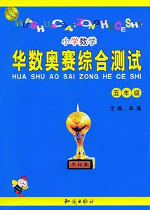 華數(shù)奧賽綜合測試小學(xué)數(shù)學(xué)五年級 華數(shù)奧賽綜合測試小學(xué)數(shù)學(xué)五年級
