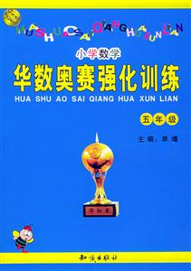 華數(shù)奧賽強化訓(xùn)練小學(xué)數(shù)學(xué)五年級 華數(shù)奧賽強化訓(xùn)練小學(xué)數(shù)學(xué)五年級