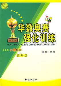 華數(shù)奧賽強(qiáng)化訓(xùn)練小學(xué)數(shù)學(xué)四年級 華數(shù)奧賽強(qiáng)化訓(xùn)練小學(xué)數(shù)學(xué)四年級