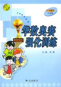 華數奧賽強化訓練小學數學三年級 華數奧賽強化訓練小學數學三年級