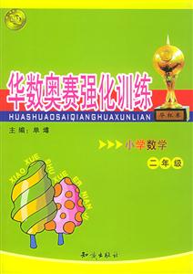 華數(shù)奧賽強(qiáng)化訓(xùn)練小學(xué)數(shù)學(xué)二年級(jí) 華數(shù)奧賽強(qiáng)化訓(xùn)練小學(xué)數(shù)學(xué)二年級(jí)
