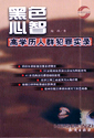 黑色心智高學歷人群犯罪實錄 黑色心智高學歷人群犯罪實錄