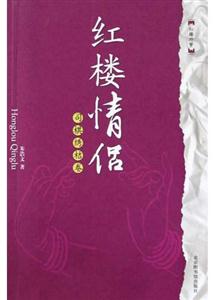 紅樓情侶司棋繡桔卷 紅樓情侶司棋繡桔卷