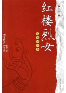 紅樓烈女鴛鴦琥珀卷 紅樓烈女鴛鴦琥珀卷