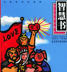 智慧書圖文雙語珍藏本 智慧書圖文雙語珍藏本