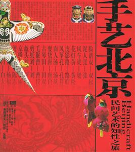 手藝北京民間藝術(shù)的知性之旅 手藝北京民間藝術(shù)的知性之旅