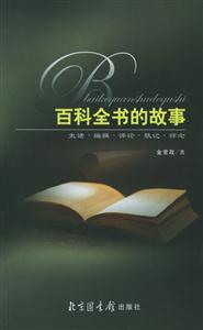 百科全書的故事 百科全書的故事