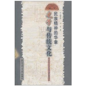 民族精神的華章史學與傳統文化 民族精神的華章史學與傳統文化