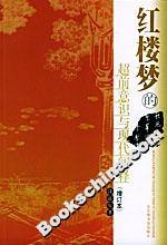 紅樓夢的超前意識與現代闡釋(增訂本) 紅樓夢的超前意識與現代闡釋(增訂本)