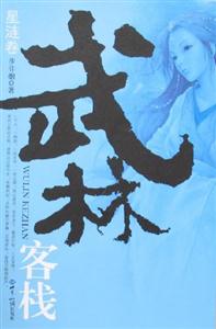 武林客棧星漣卷 武林客棧星漣卷