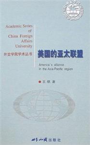 美國的亞太聯(lián)盟 美國的亞太聯(lián)盟