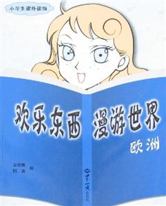 歡樂東西漫游世界歐洲 歡樂東西漫游世界歐洲