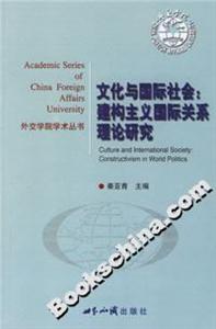 文化與國際社會建構(gòu)主義國際關(guān)系理論研究 文化與國際社會建構(gòu)主義國際關(guān)系理論研究