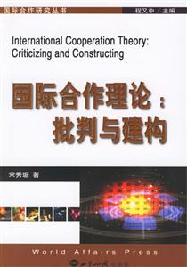 國際合作理論批判與建構 國際合作理論批判與建構