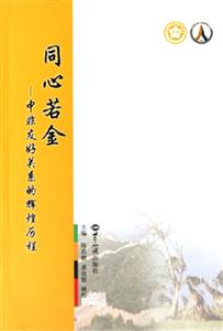 同心若金中非友好關系的輝煌歷程 同心若金中非友好關系的輝煌歷程