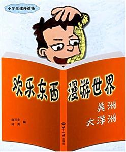 歡樂東西漫游世界美洲大洋洲 歡樂東西漫游世界美洲大洋洲