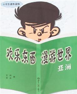 歡樂東西漫游世界亞洲