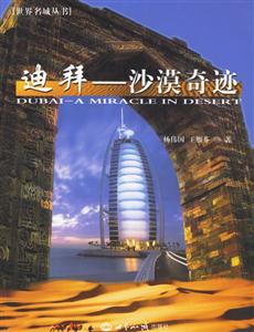 迪拜沙漠奇跡