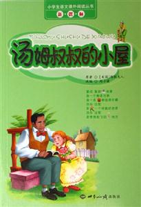湯姆叔叔的小屋小學(xué)生語(yǔ)文課外閱讀叢書(shū) 湯姆叔叔的小屋小學(xué)生語(yǔ)文課外閱讀叢書(shū)