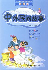 中外民間故事小學生語文課外閱讀叢書 中外民間故事小學生語文課外閱讀叢書