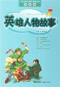 英雄人物故事小學生語文課外閱讀叢書 英雄人物故事小學生語文課外閱讀叢書