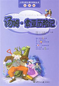 湯姆索亞歷險記小學生語文課外閱讀叢書 湯姆索亞歷險記小學生語文課外閱讀叢書