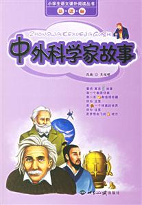 中外科學家的故事小學生語文課外閱讀叢書 中外科學家的故事小學生語文課外閱讀叢書