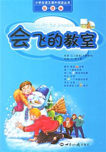 會(huì)飛的教室小學(xué)生語(yǔ)文課外閱讀叢書 會(huì)飛的教室小學(xué)生語(yǔ)文課外閱讀叢書