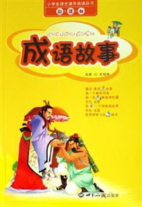 成語故事小學生語文課外閱讀叢書 成語故事小學生語文課外閱讀叢書