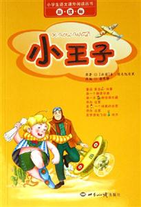 小王子小學生語文課外閱讀叢書 小王子小學生語文課外閱讀叢書