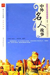 中外名人故事小學生語文課外閱讀叢書 中外名人故事小學生語文課外閱讀叢書