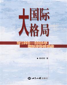 國際大格局--對19922006國際形勢的觀察 國際大格局--對19922006國際形勢的觀察