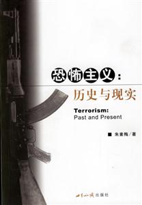 恐怖主義歷史與現實 恐怖主義歷史與現實