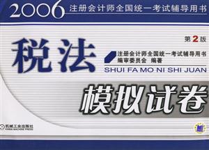 稅法模擬試卷2006注冊會計師全國統(tǒng)一考試輔導(dǎo)用書 稅法模擬試卷2006注冊會計師全國統(tǒng)一考試輔導(dǎo)用書