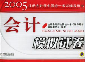 會計(jì)模擬試卷2005注冊會計(jì)師全國統(tǒng)一考試輔導(dǎo)用書 會計(jì)模擬試卷2005注冊會計(jì)師全國統(tǒng)一考試輔導(dǎo)用書