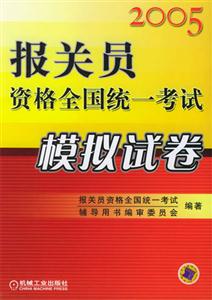 2005報關員資格全國統一考試模擬試卷 2005報關員資格全國統一考試模擬試卷