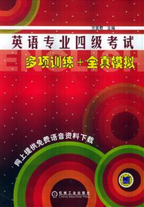 英語專業(yè)四級(jí)考試多項(xiàng)訓(xùn)練全真模擬